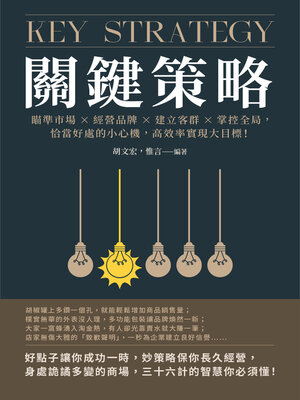 cover image of 關鍵策略